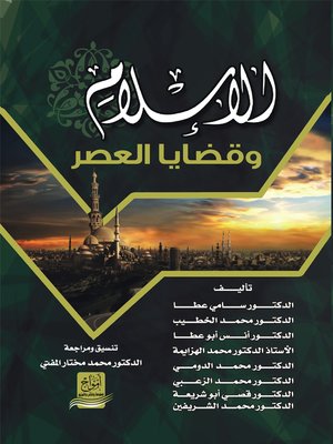 cover image of الإسلام و قضايا العصر